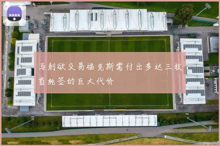 马刺欲交易福克斯需付出多达三枚首轮签的巨大代价