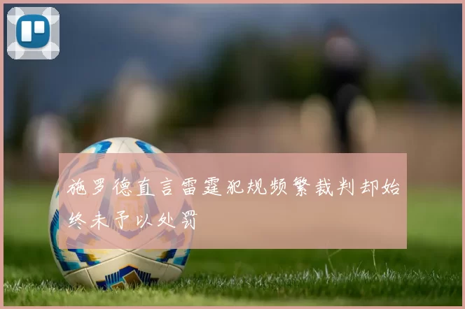 施罗德直言雷霆犯规频繁裁判却始终未予以处罚