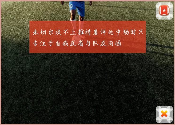 米切尔谈不上推特看评论中场时只专注于自我反省与队友沟通