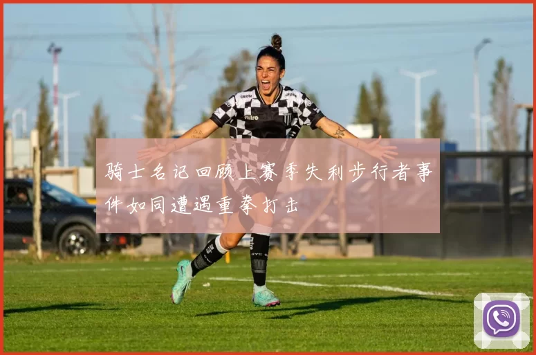 骑士名记回顾上赛季失利步行者事件如同遭遇重拳打击